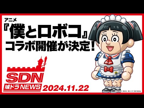 【城ドラNEWS】アニメ『僕とロボコ』コラボ開催決定！（2024/11/22公開）