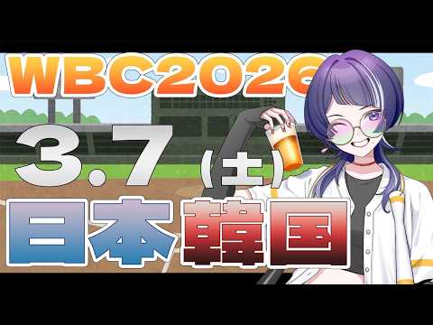 【WBC】日本VS韓国　みる！