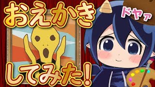 おえかきしてみた！VTuberメムメムちゃんの日常【趣味編】