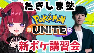【 #ポケモンユナイト】久しぶりのたきしま塾！　【 #折咲もしゅ ＃REJECT】