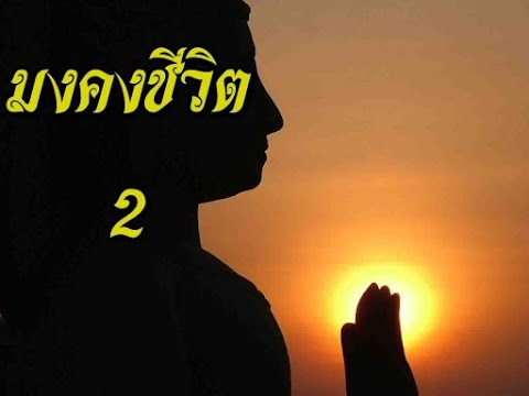 มงคลชีวิต-2 มงคลชีวิต-2