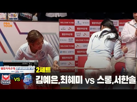 [PBA 팀리그 준PO 1경기]2세트 웰컴저축은행(김예은,최혜미) vs 우리금융캐피탈(스롱,서한솔)