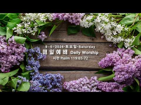 09-05-2026 매일예배 시 119:65-72 토요일 Live