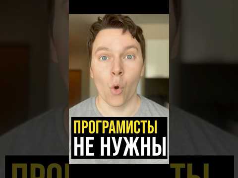 ПРОГРАММИСТЫ НЕ НУЖНЫ