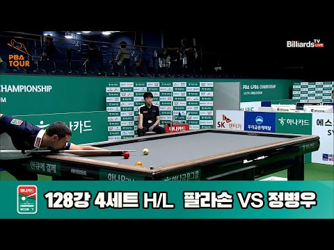 팔라손vs정병우 128강 4세트 HL[하나카드 PBA챔피언십]