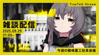 【雑談配信】最近飲酒量増えている気がする…まぁでもとりあえず飲酒しようと思います【敷嶋重工社員会議】