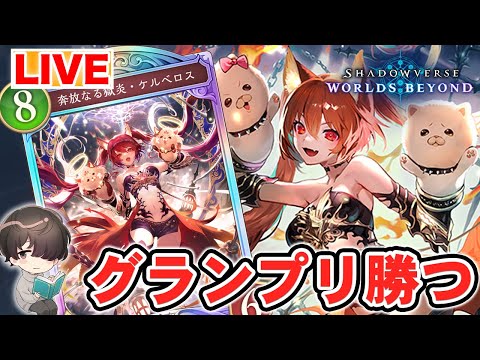 MP100176～ グランプリ ラウンド2 ナイトメアでやる！【シャドウバースWB】