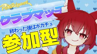 【ポカチェ】クラマ終わったら参加型しますよ！！クラマ優待券持ってる方優先です【　＃こえええる　/　＃Vtuber】