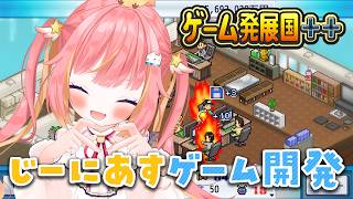 【ゲーム発展国++】おもしろくなってきた！じーにあすゲーム開発！【飛良ひかり / ななしいんく】