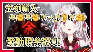 【想要每天都被百鬼襲】百鬼找到快打旋風的本命角，興奮到全身都在顫抖