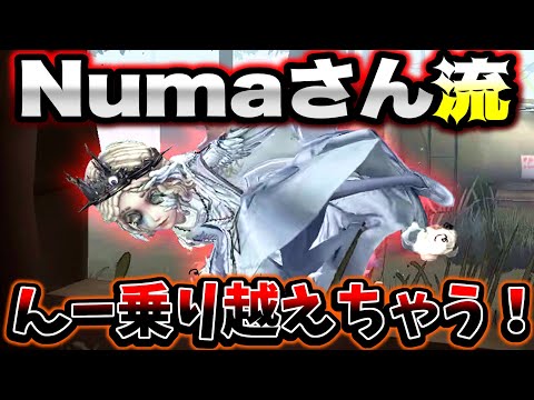 【第五人格】Numaさんの乗り越えちゃえ！が伝染してしまった... 【identityV】【アイデンティティV】