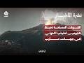 القوات المسلحة تحبط هجومين لمليشيا الحوثي في جبهات مأرب | نشرة الاخبار