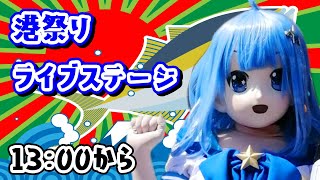 【着ぐるみ】港まつり
