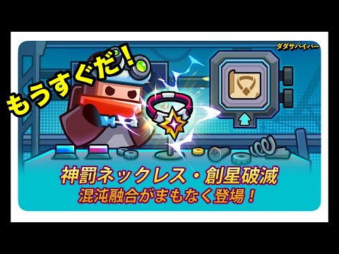 もうすぐ神罰ネックレス混沌融合！&イベント報告