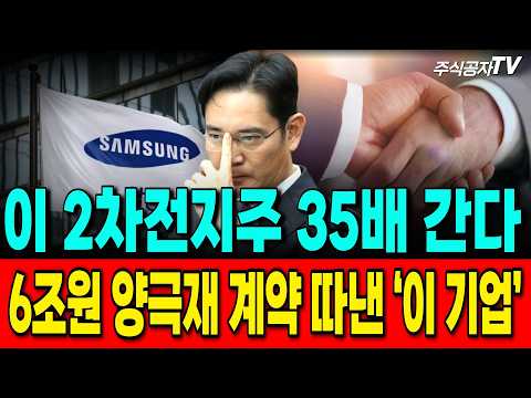 6조원 양극재 계약 따낸 국내 ‘이 기업’ #2차전지 #<strong>ESS</strong> #ESS관련주