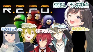 【 R.E.P.O. コラボ 】れぽれぽれぽれぽ！！！主催：凍花・コンフェイト【常盤いろは/VTuber】