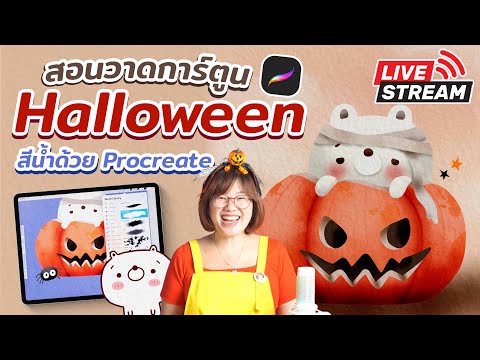 สอนวาดHalloweenสีน้ำProcrea