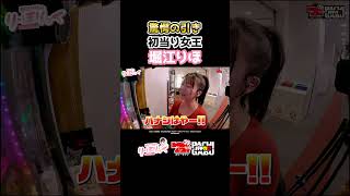 【驚愕の引き 初当り女王 堀江りほ】堀江りほの《り・ほりっく》 #パチンコ  #shorts