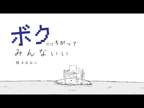 ボクだけちがって、みんないい / 悠々ホルン MV -自信が欲しい-