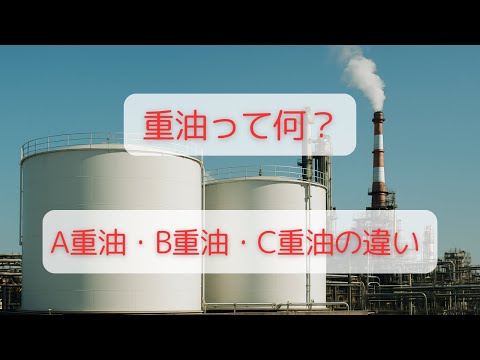 重油とは?A重油・B重油・C重油の違いと特徴をわかりやすく解説