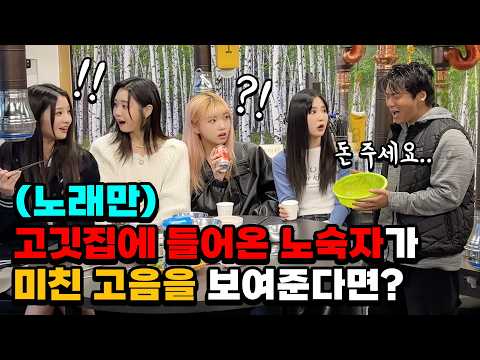 [몰카] 고깃집에서 <strong>노숙자의</strong> 미친 고음을 듣는다면? (Feat.고음 끝판왕)(노래만) (ENG) A Homeless Man’s Insane High Notes 😱🔥