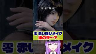 いまのは誰！？知らない人に肩ポンされて悲鳴をあげるVtuber #shorts #fatalframe