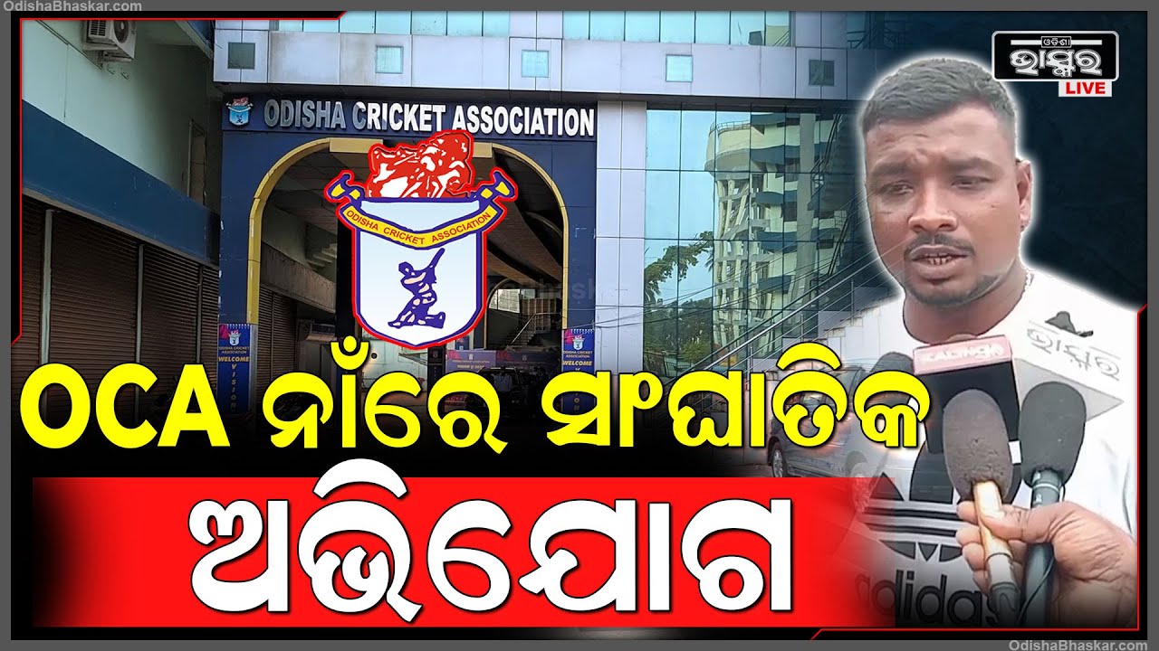 ଓସିଏ ଚୟନ କମିଟି ନାଁରେ ପ୍ରୀୟାପ୍ରୀତି ଅଭିଯୋଗ ଆଣିଲେ ସିନିୟର ଖେଳାଳି ସୂର୍ଯ୍ୟକାନ୍ତ ପ୍ରଧାନ
