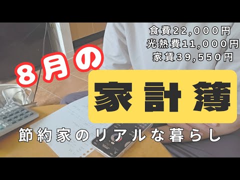 給料が激減!?手取り18万円節約家による8月のリアル家計簿公開