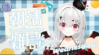 【 #朝活 #雑談 】10/22水曜日!おはよきゅ~~~!元気な挨拶で元気な一日過ごしましょ!!【 #新人vtuber / #宵吸あけル 】