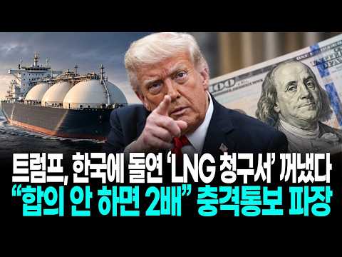 트럼프, 한국에 돌연 ‘LNG 청구서’ 꺼냈다…“합의 안 하면 2배” 충격통보 파장