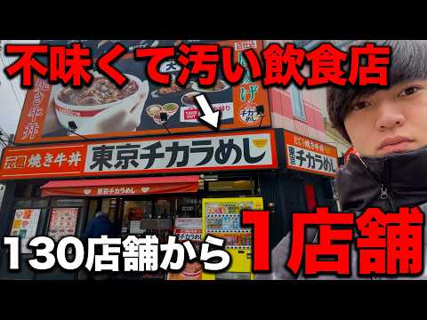 不味くて汚いと噂の130店舗から1店舗に激減した牛丼チェーン店に行った結果.....