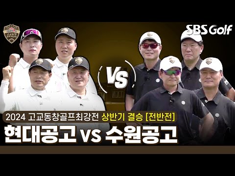 [2024 고교동창골프최강전] 상반기 최강자를 가린다! 결승은18홀 매치플레이!! 현대공고 vs 수원공고｜상반기 결승 전반전