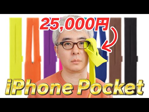 【2万5千円の布】Apple新製品「iPhone Pocket」買ってみた。iPhoneより「お菓子」を入れたほうが幸せになれることが判明