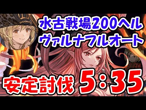 【グラブル】水古戦場 200HELL フルオート 安定討伐 5分35秒（200ヘル）（水有利古戦場）「グランブルーファンタジー」