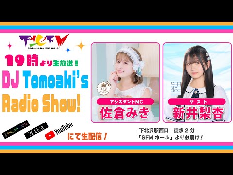 下北FM!2025年8月7日(ShimokitaFM)DJ Tomoaki’s Radio Show!アシスタントMC:佐倉みき(#未完成のキャラメル) ゲスト:新井梨杏(#STU48)