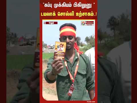 "பாஸ் இருந்தும் அந்த பக்கம் விடல அதான் இந்த பக்கமா போறோம்”..  கப்பு முக்கியம் பிகிலுனு ..உற்சாகம்..!