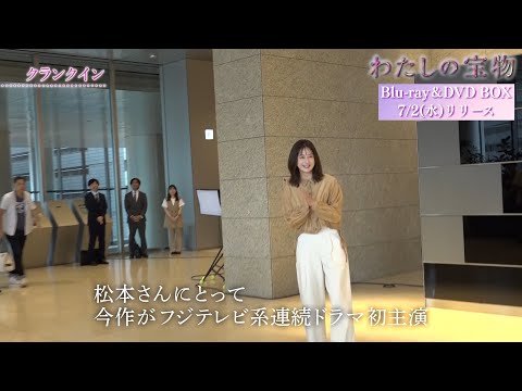 ドラマ『わたしの宝物』メイキング【クランクイン】Blu-ray＆DVD BOX 2025年7月2日(水)発売！