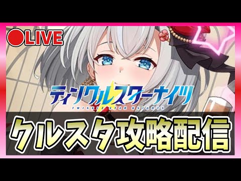 【クルスタ】🔴水着パテルを狙う【ティンクルスターナイツ】