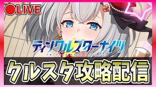 【クルスタ】🔴水着パテルを狙う【ティンクルスターナイツ】