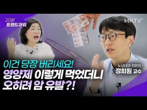 😱무작정 먹으면 암 유발? 영양제의 오해와 실체 – 정희원 교수 ’20분 트렌드과외’