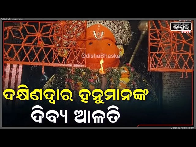 ସକାଳୁ ସକାଳୁ ଦର୍ଶନ କରନ୍ତୁ ଦକ୍ଷିଣଦ୍ୱାର ହନୁମାନଙ୍କ ଦିବ୍ୟ ଆଳତି, ଦିନଟି ଆପଣଙ୍କର ମଙ୍ଗଳମୟ ହେବ ||