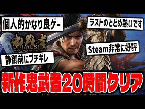 【鬼武者】”約20時間でクリアしました”カプコン新作神ゲー「鬼武者 Way of the Sword」をクリアまでやる【Onimusha】