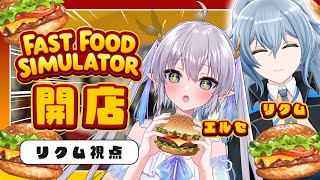 【 Fast Food Simulator 】 #エルあんどリク がハンバーガー屋さんを始めるそうです 【 リクム / どっとライブ 】