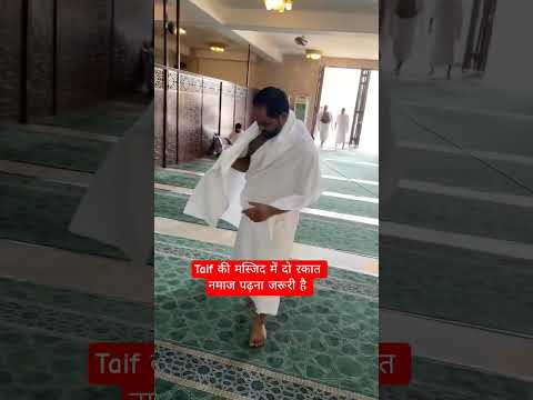 Taif की मस्जिद में दो रकात नमाज पढ़ना जरूरी है