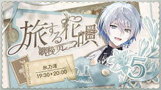 【#旅する花唄歌枠リレー】旅をテーマにしたセトリでお届けします【氷乃渚/ゆにれいど!】