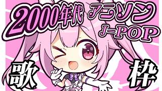【歌枠】最強音圧！2000年代の懐かしのアニソン＆J-POPで週末もアゲていこう🎤 #あおぎり高校 #千代浦蝶美