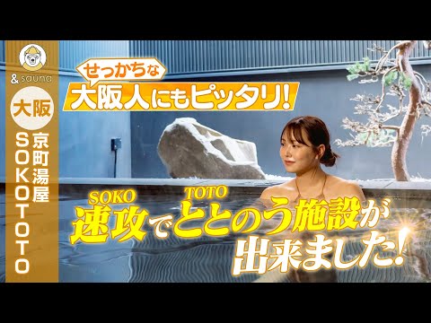 せっかちな大阪人にもピッタリ！速攻でととのう施設が出来ました！【大阪・京町湯屋SOKOTOTO】