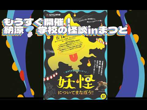【松戸市】もうすぐ開催！納涼🎐学校の怪談inまつど　妖怪についてまなぼう‼