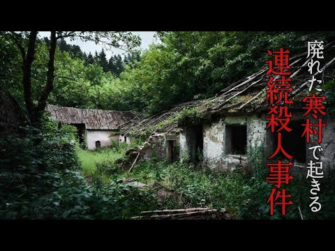 廃れた寒村で起こる連続殺人事件【ミステリーノベルゲーム】【べにのひをはく】