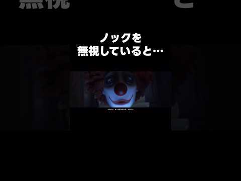 【第五人格】ノックを無視していると…【identityV】【アイデンティティV】#shorts #第五人格